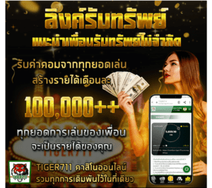 ลิงค์รับทรัพย์ ชวนเพื่อนหารายได้ e x