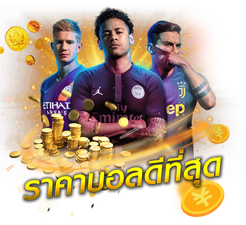 ราคาบอลดีที่สุด