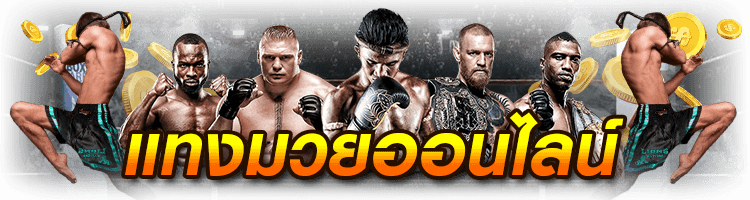 เว็บมวยไทย tiger711 การพนันมวยมีอะไรน่าสนใจบ้าง png